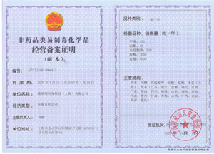 化学品经营备案许可证