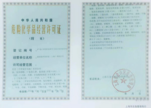 危化品经营许可证