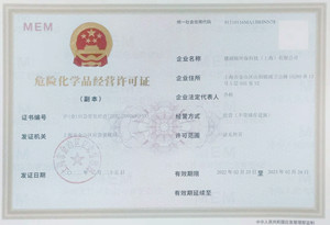 危险化学品经营许可证